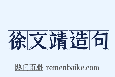 徐文靖造句是什么意思的图片